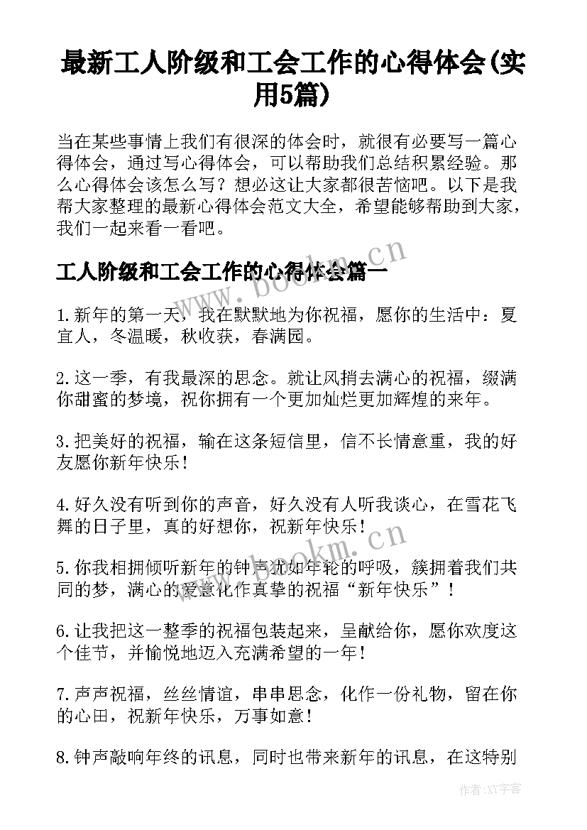 最新工人阶级和工会工作的心得体会(实用5篇)