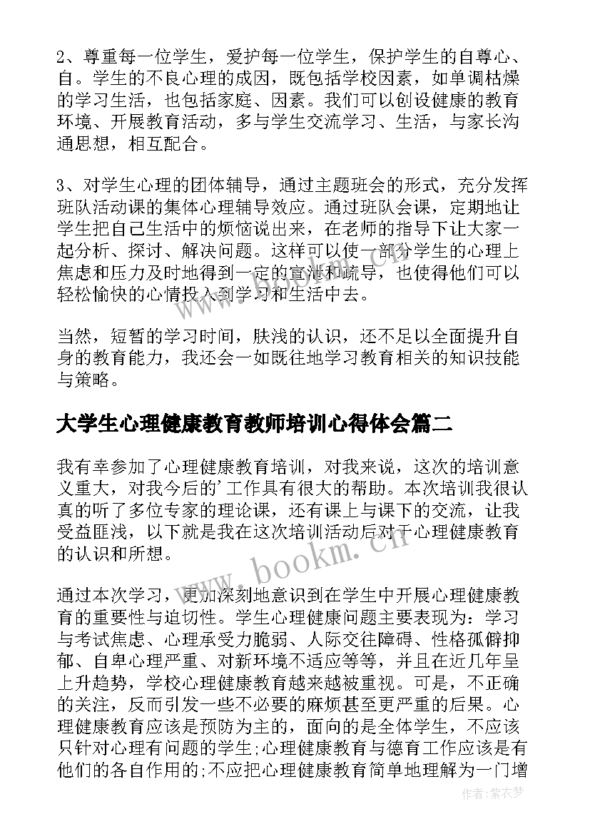 最新大学生心理健康教育教师培训心得体会(精选7篇)