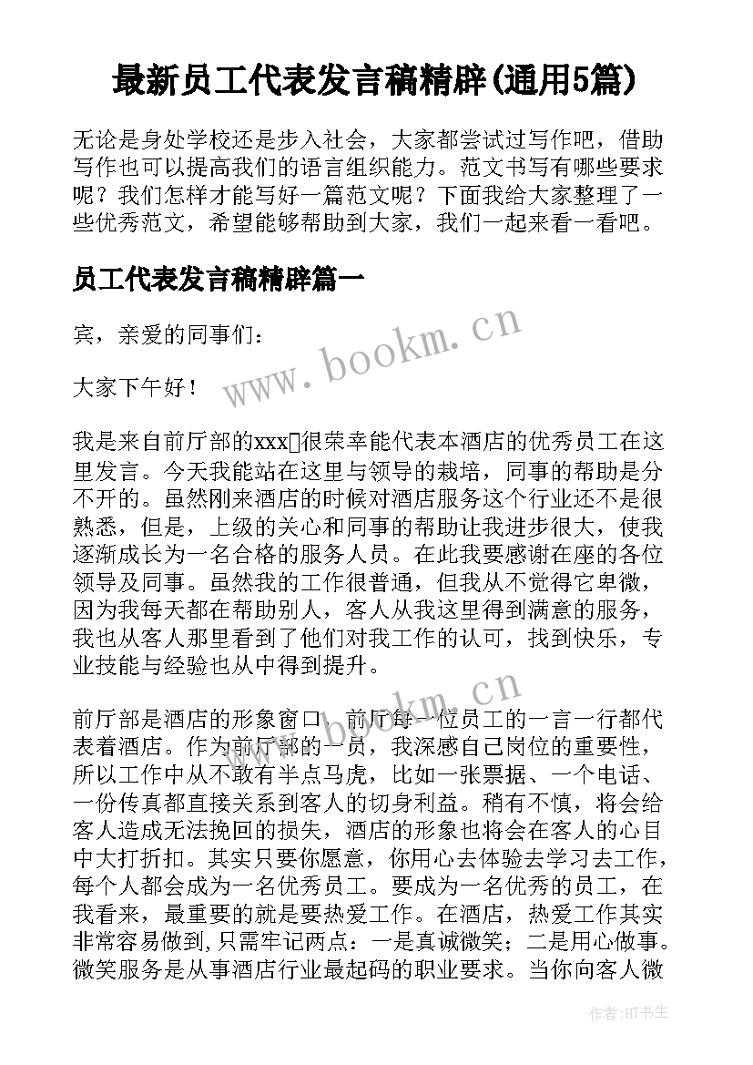 最新员工代表发言稿精辟(通用5篇)