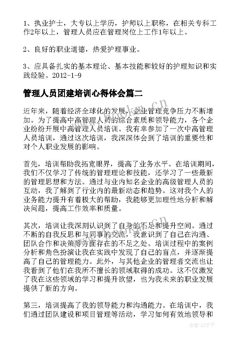 2023年管理人员团建培训心得体会 管理人员培训制度(实用10篇)