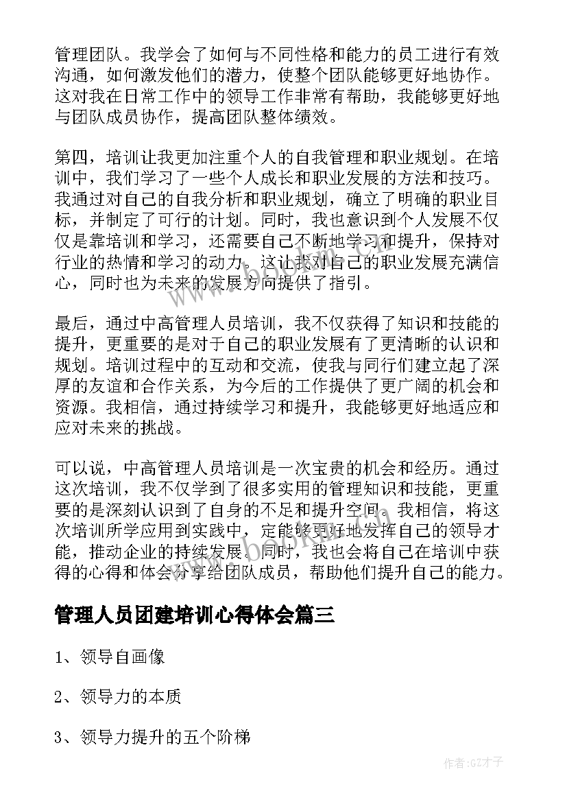 2023年管理人员团建培训心得体会 管理人员培训制度(实用10篇)