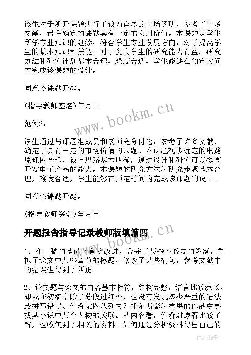 开题报告指导记录教师版填 开题报告教师指导意见(汇总5篇)