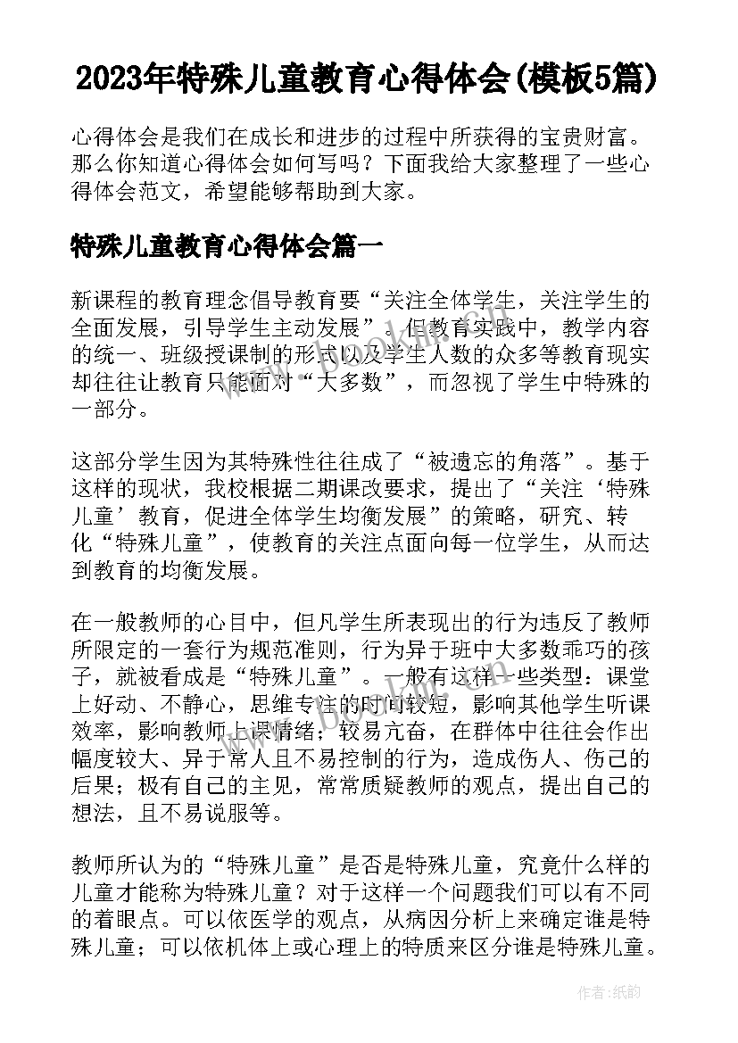 2023年特殊儿童教育心得体会(模板5篇)