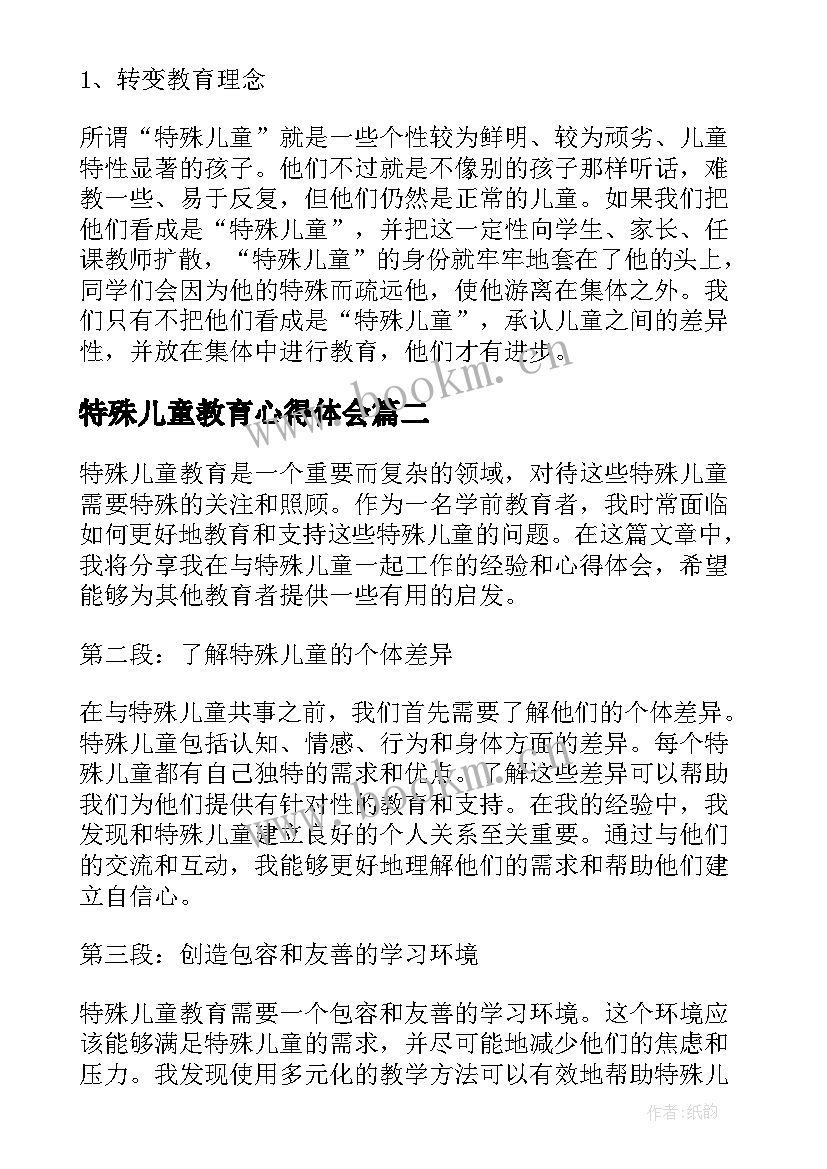 2023年特殊儿童教育心得体会(模板5篇)