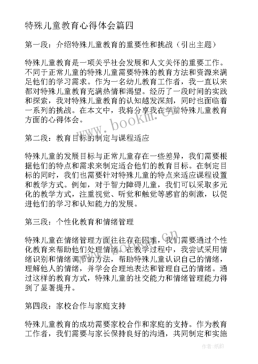 2023年特殊儿童教育心得体会(模板5篇)