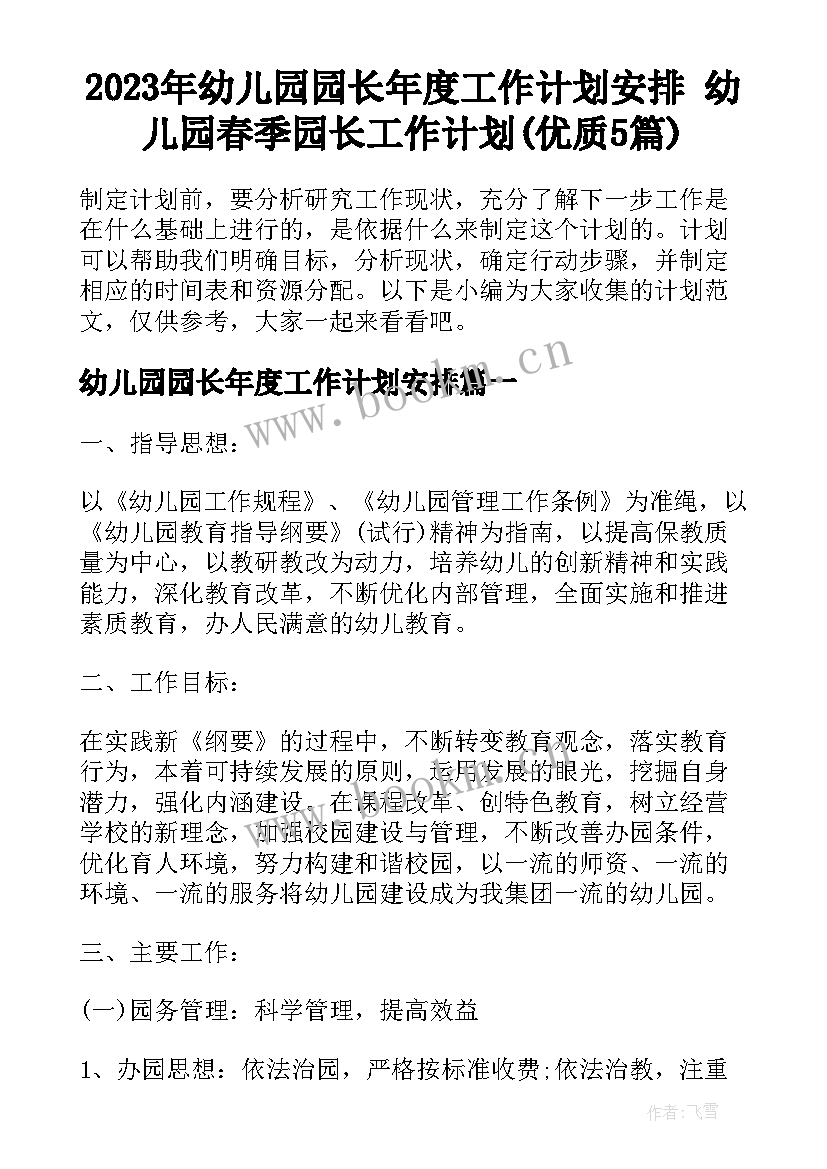 2023年幼儿园园长年度工作计划安排 幼儿园春季园长工作计划(优质5篇)