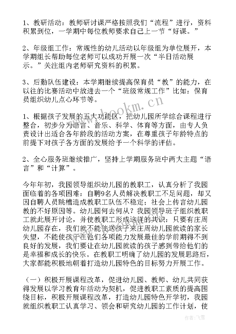 2023年幼儿园园长年度工作计划安排 幼儿园春季园长工作计划(优质5篇)