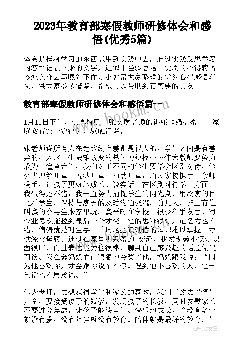 2023年教育部寒假教师研修体会和感悟(优秀5篇)