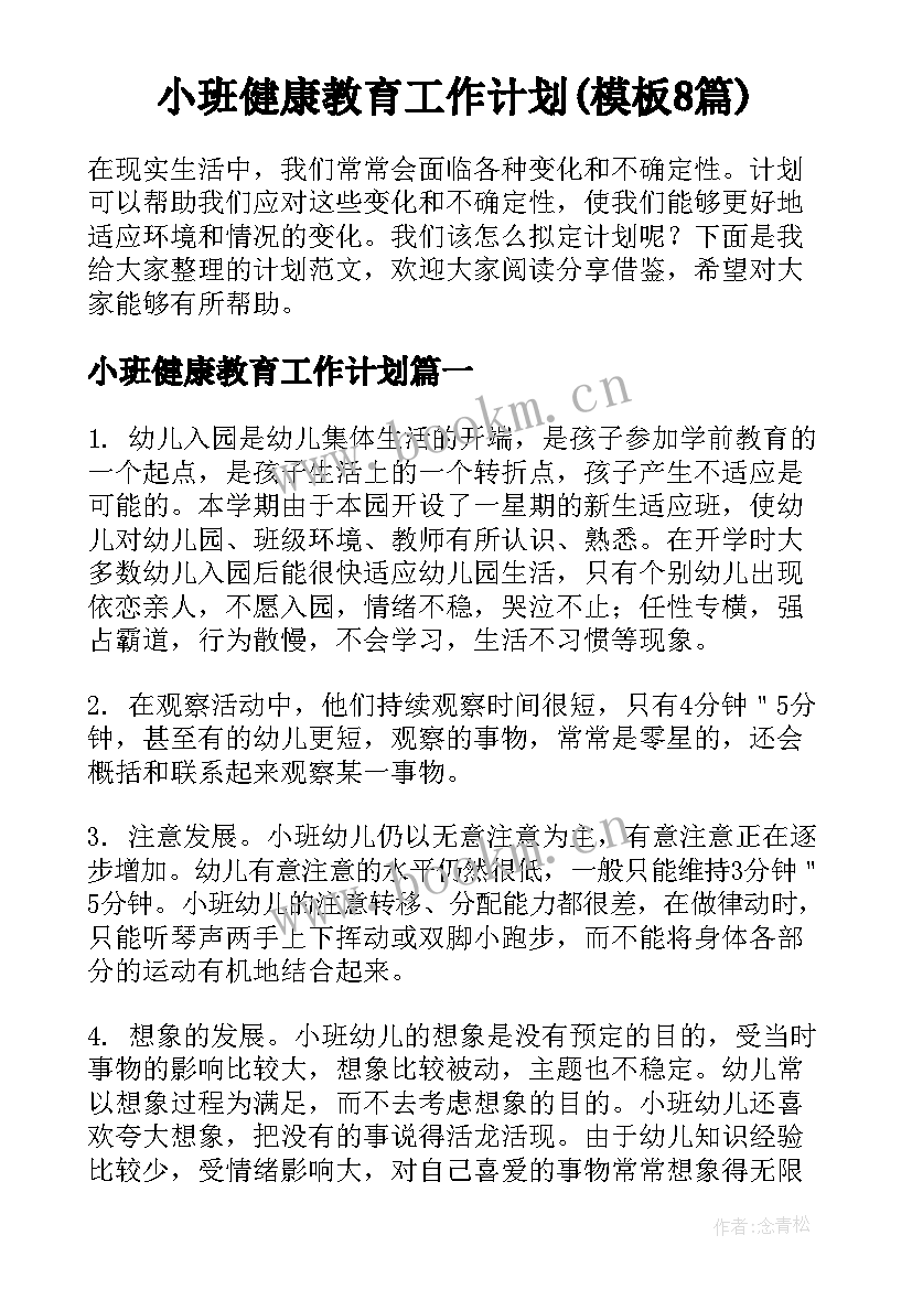 小班健康教育工作计划(模板8篇)