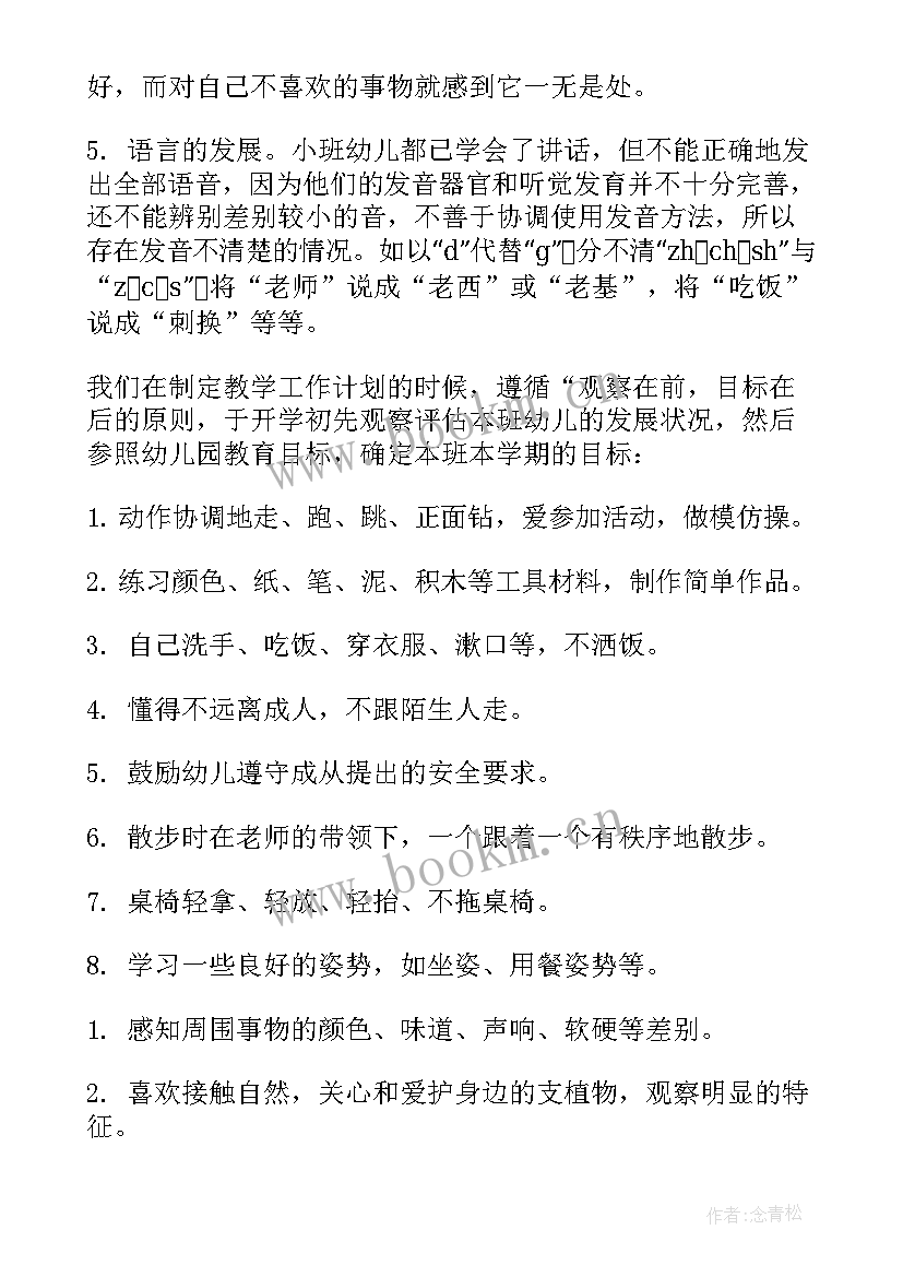 小班健康教育工作计划(模板8篇)