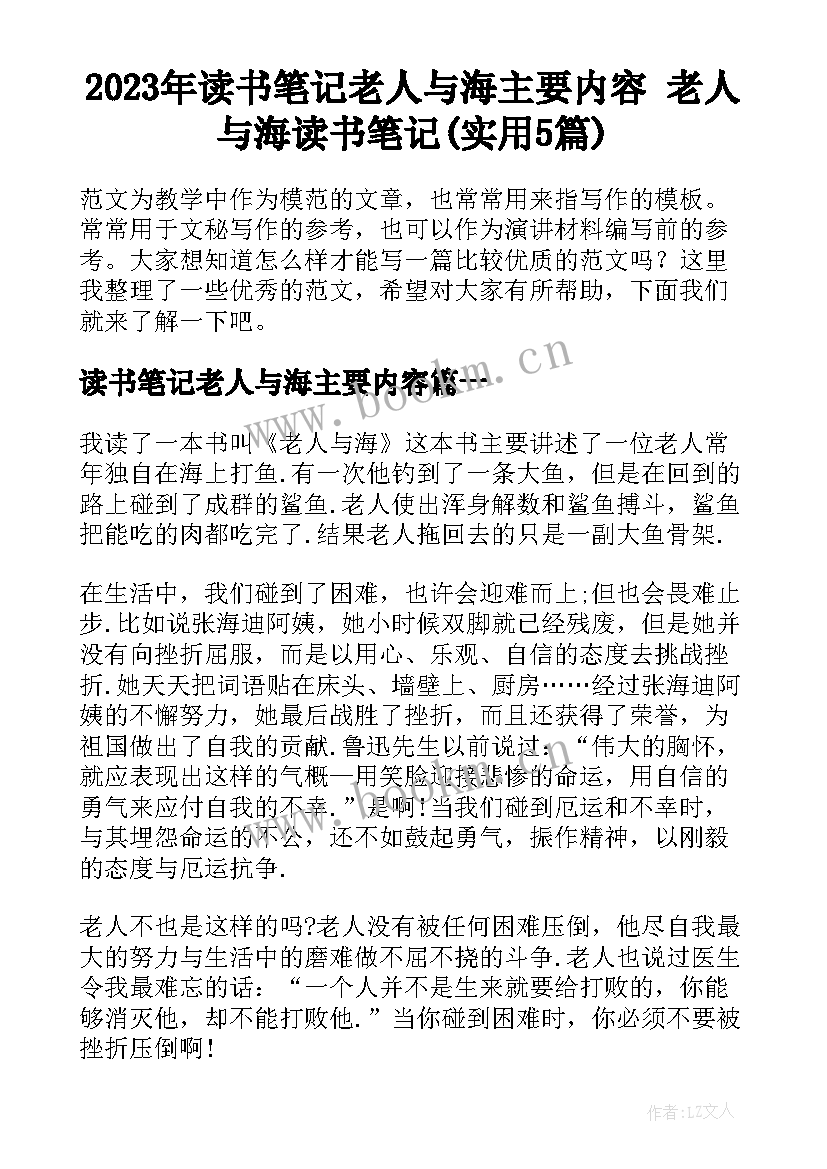 2023年读书笔记老人与海主要内容 老人与海读书笔记(实用5篇)