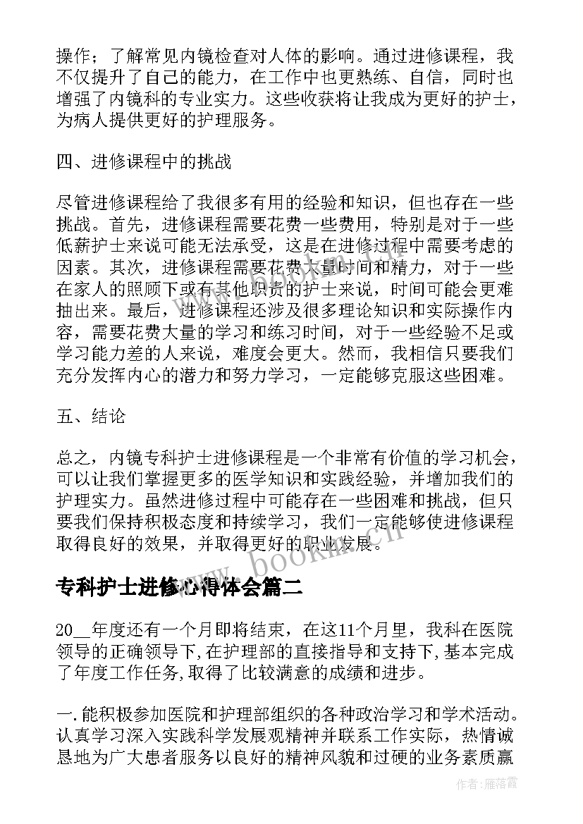 2023年专科护士进修心得体会(优秀5篇)