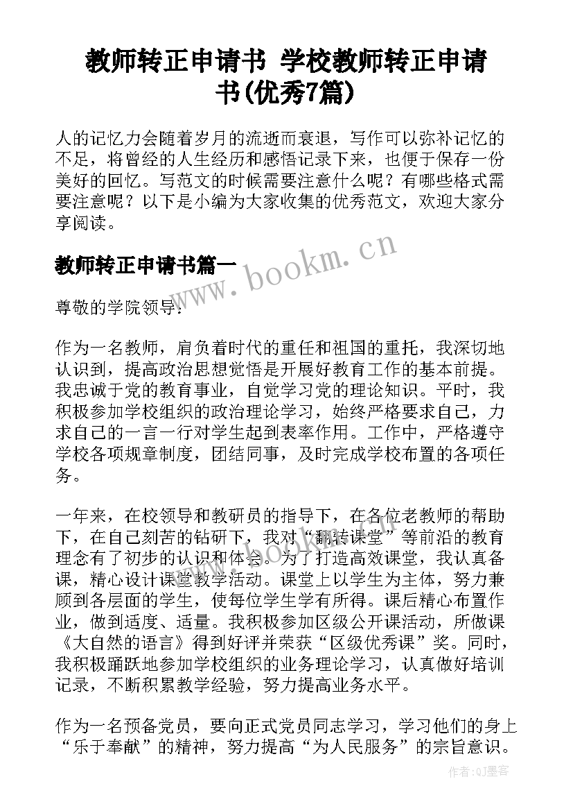 教师转正申请书 学校教师转正申请书(优秀7篇)