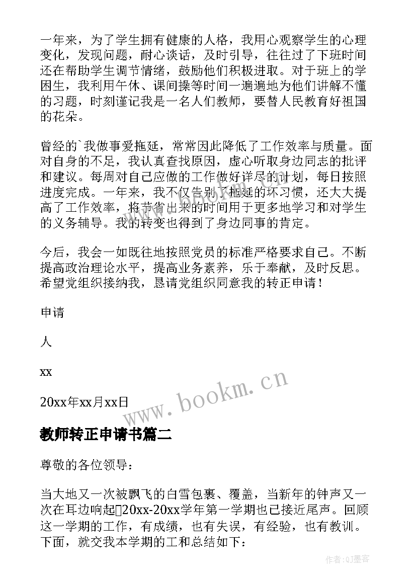 教师转正申请书 学校教师转正申请书(优秀7篇)