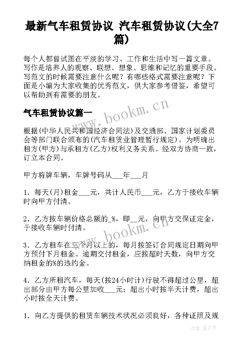 最新气车租赁协议 汽车租赁协议(大全7篇)
