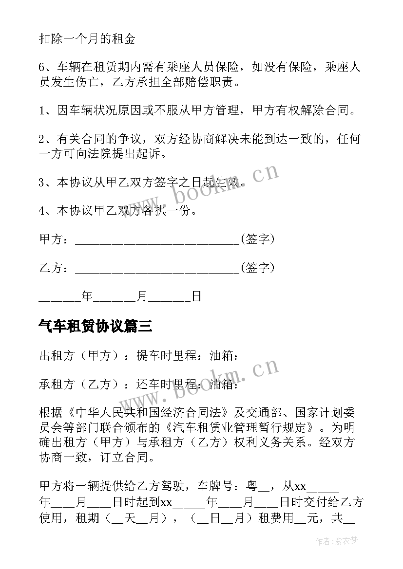 最新气车租赁协议 汽车租赁协议(大全7篇)