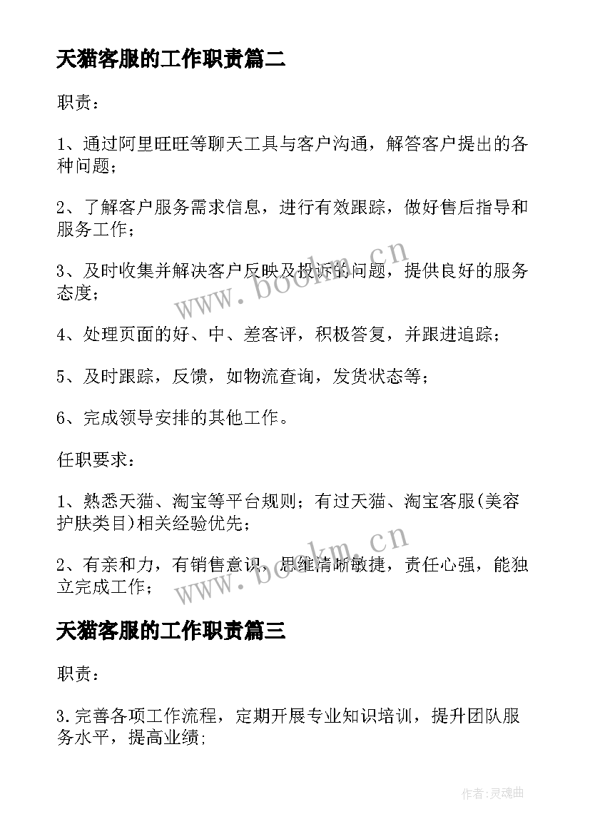 最新天猫客服的工作职责(大全5篇)