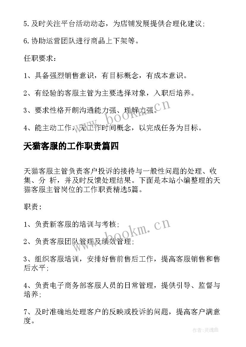 最新天猫客服的工作职责(大全5篇)