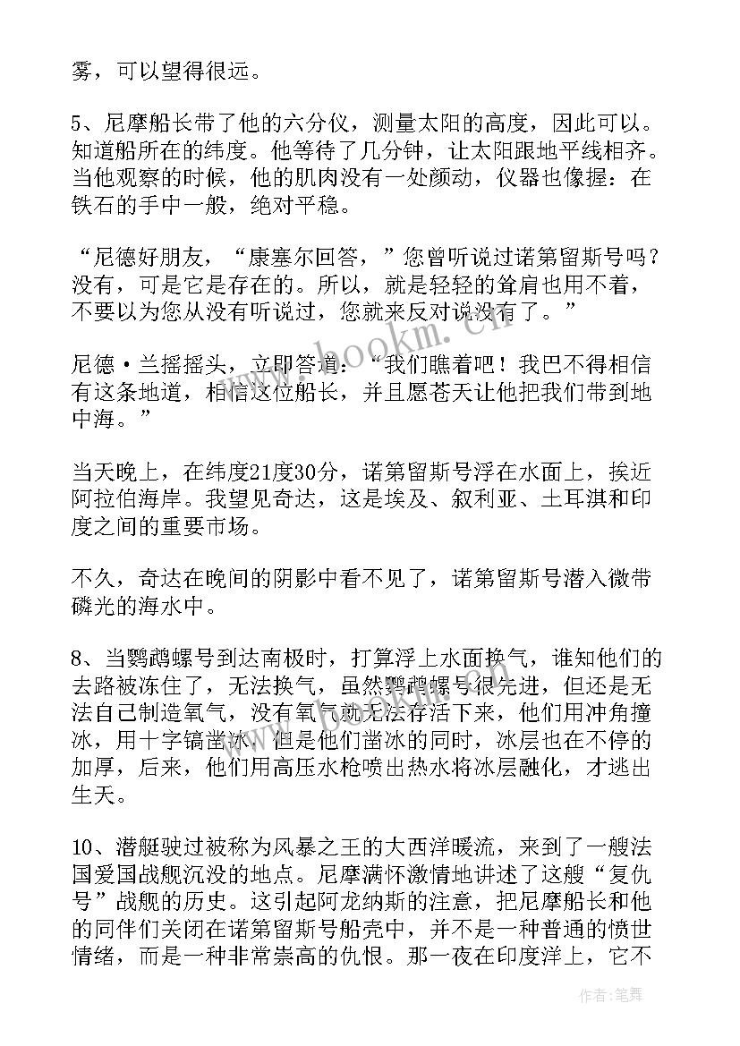 海底两万里摘抄感悟 海底两万里摘抄(优质9篇)