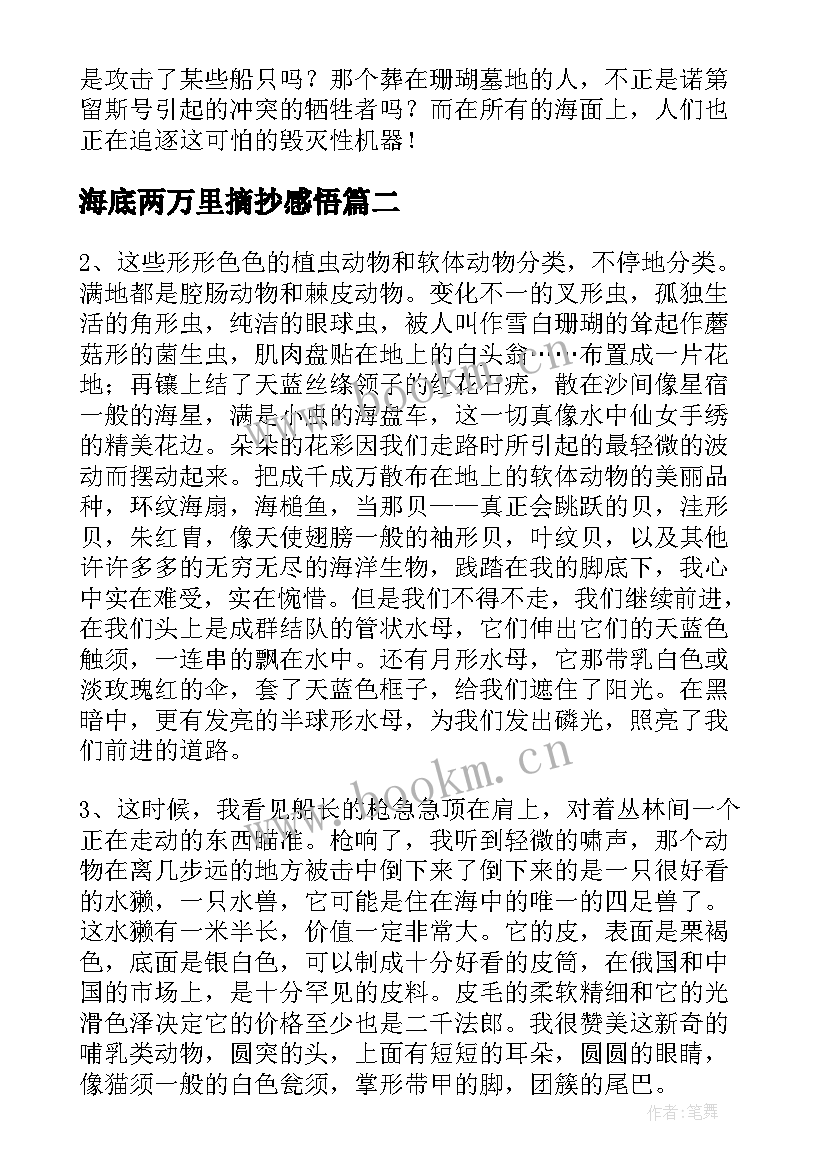 海底两万里摘抄感悟 海底两万里摘抄(优质9篇)