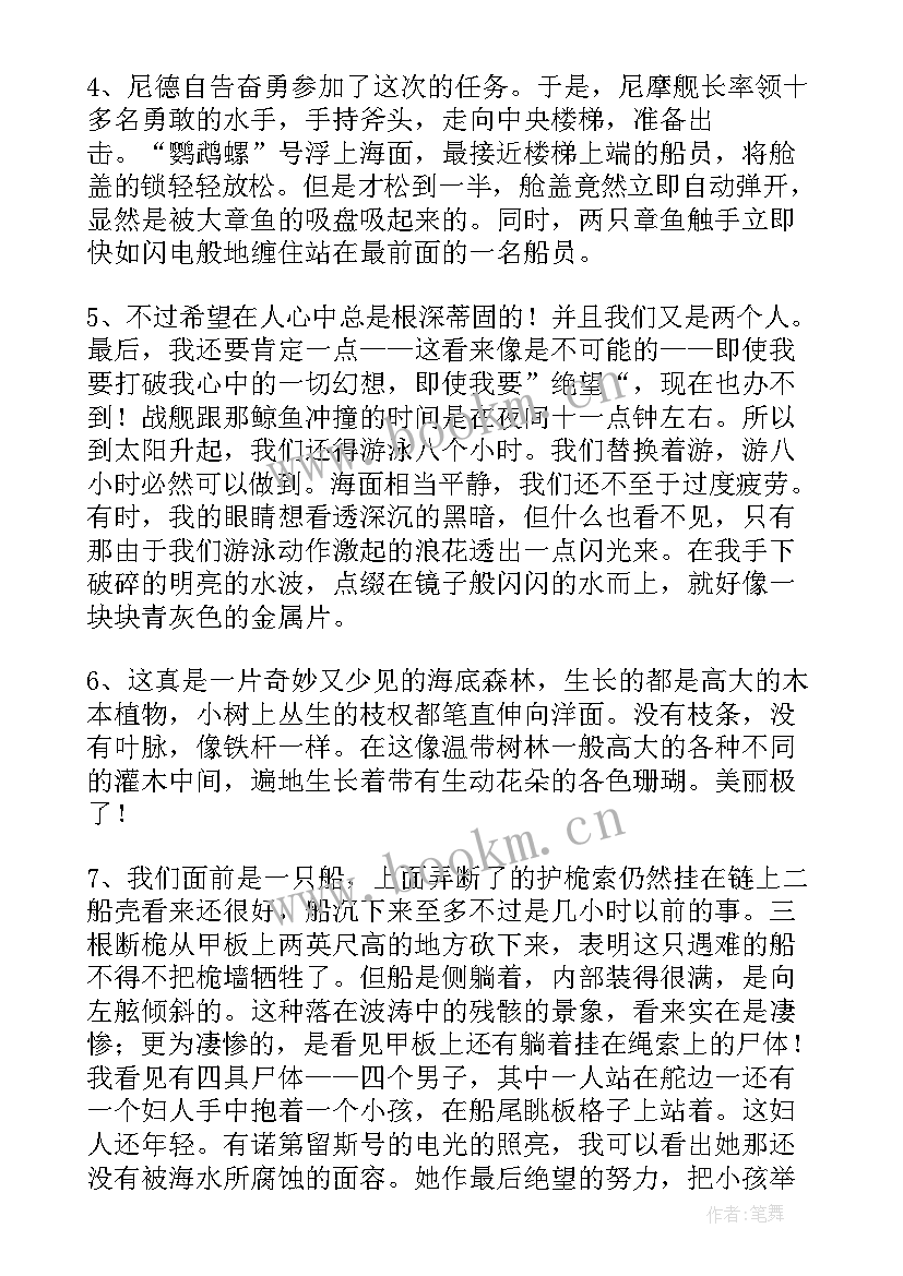 海底两万里摘抄感悟 海底两万里摘抄(优质9篇)