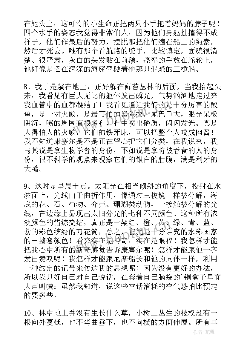 海底两万里摘抄感悟 海底两万里摘抄(优质9篇)