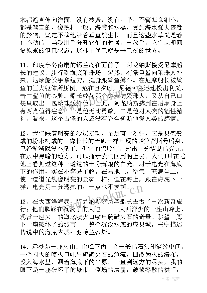 海底两万里摘抄感悟 海底两万里摘抄(优质9篇)