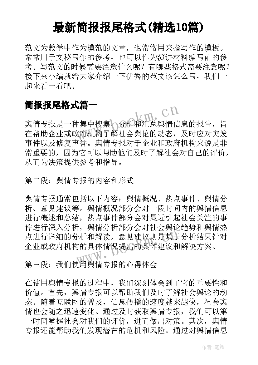 最新简报报尾格式(精选10篇)