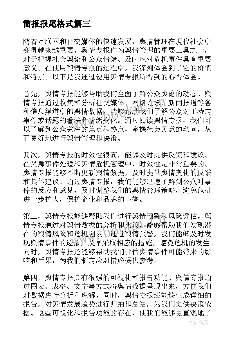 最新简报报尾格式(精选10篇)