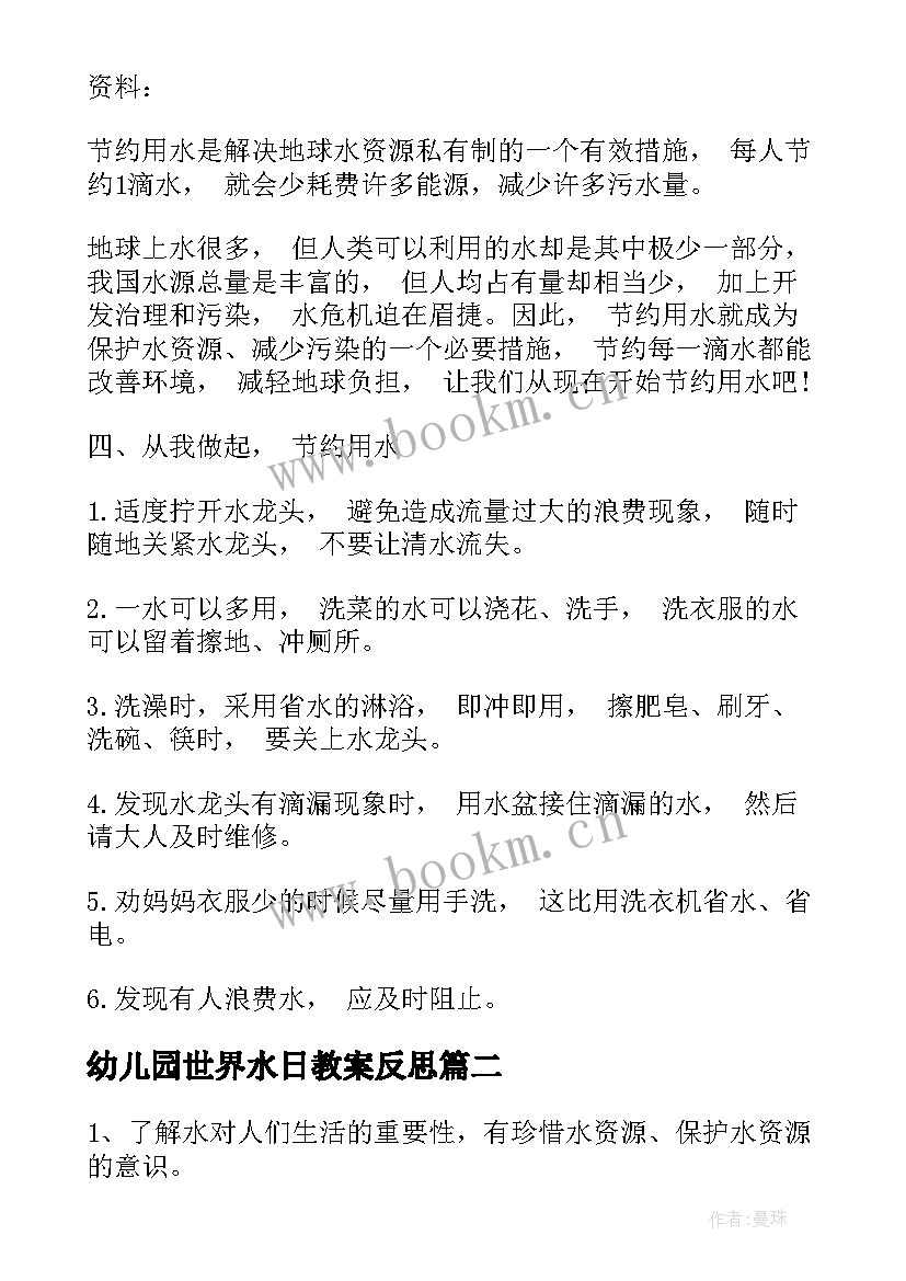 2023年幼儿园世界水日教案反思(优质5篇)