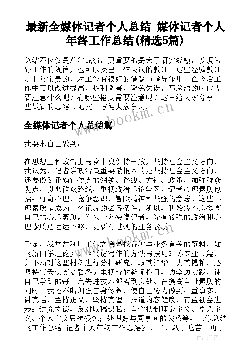 最新全媒体记者个人总结 媒体记者个人年终工作总结(精选5篇)