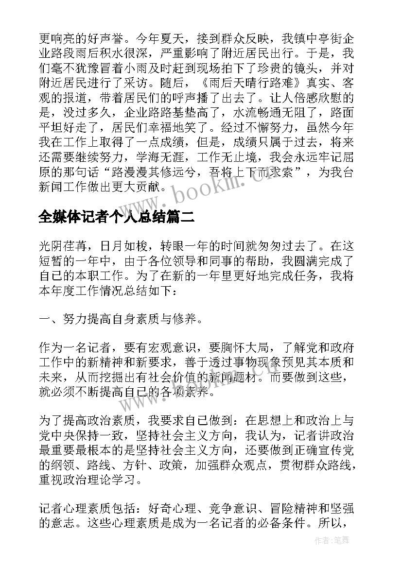 最新全媒体记者个人总结 媒体记者个人年终工作总结(精选5篇)