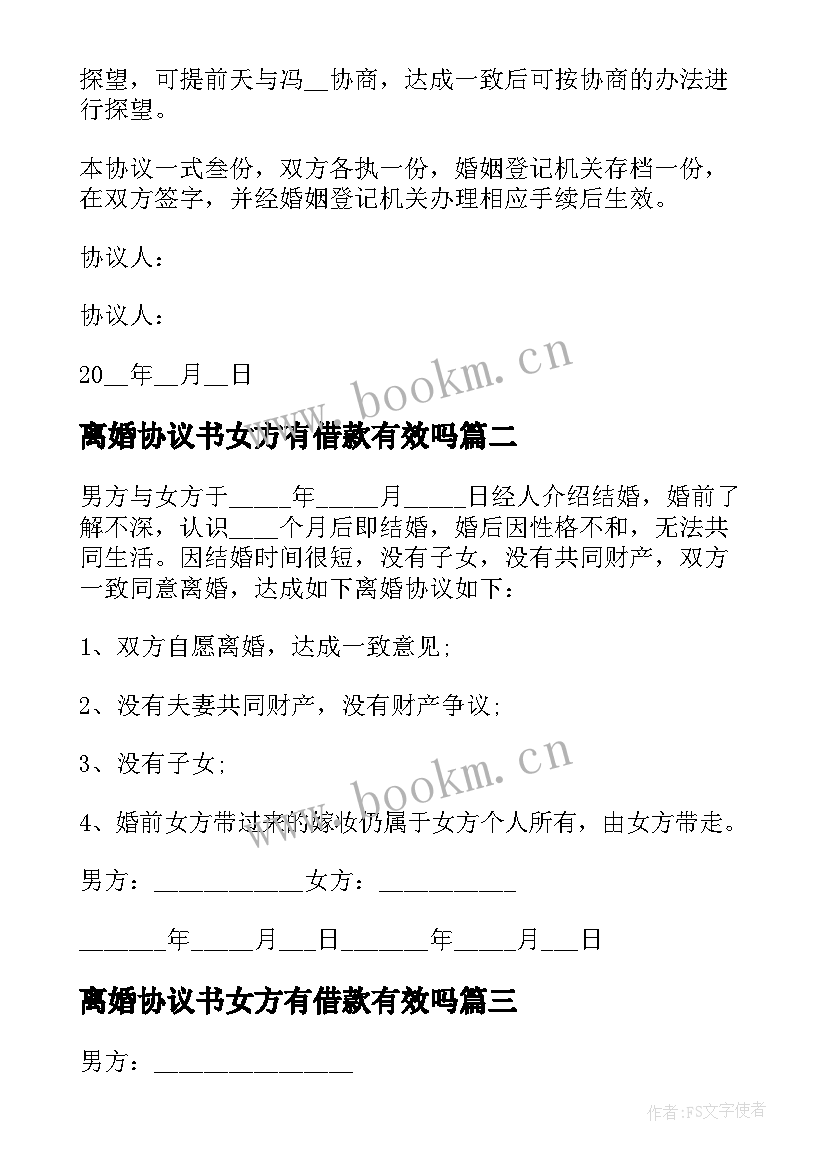 离婚协议书女方有借款有效吗(优质5篇)