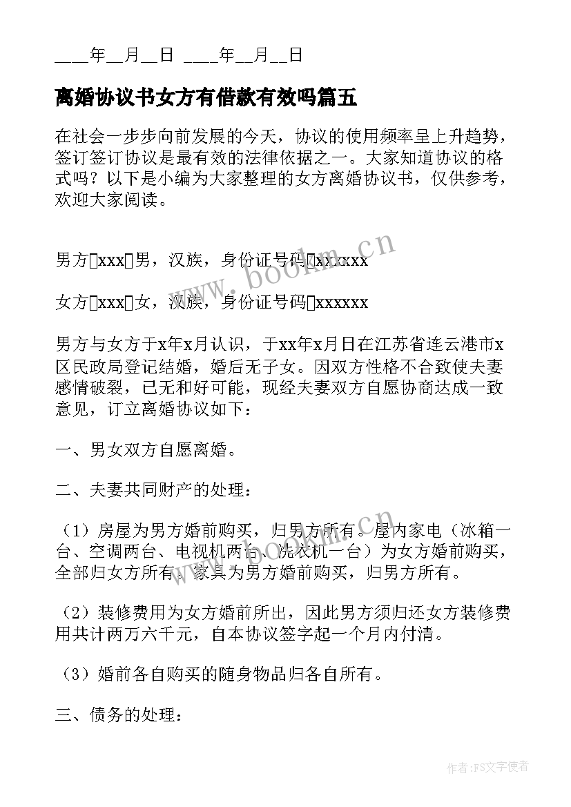 离婚协议书女方有借款有效吗(优质5篇)