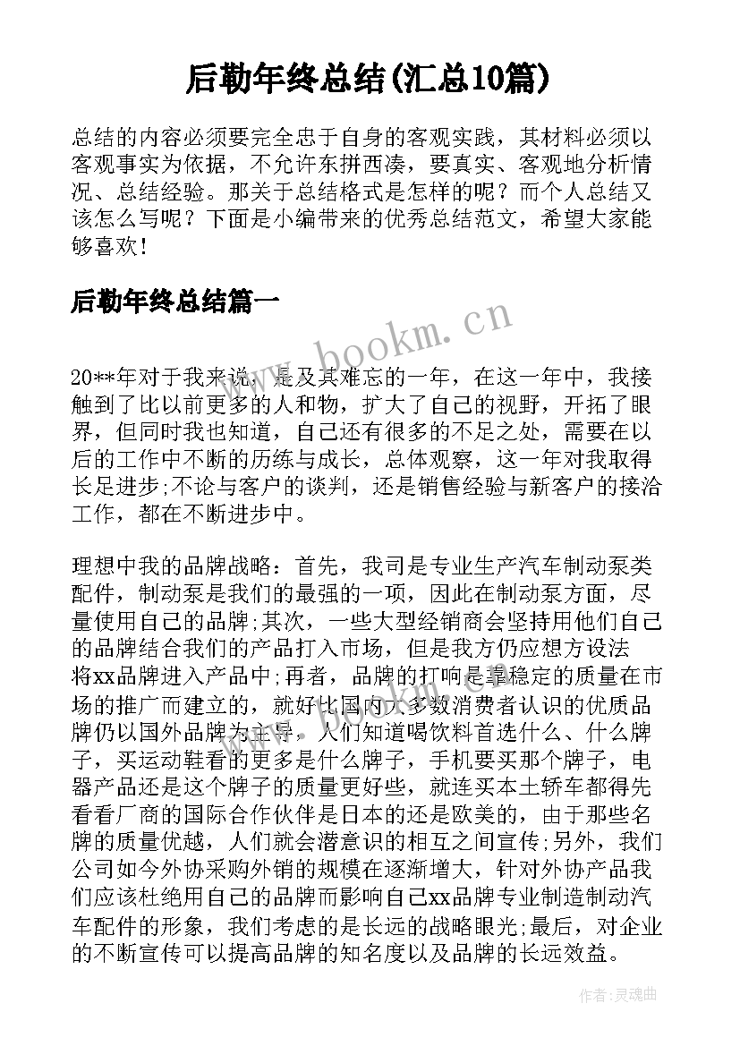 后勒年终总结(汇总10篇)