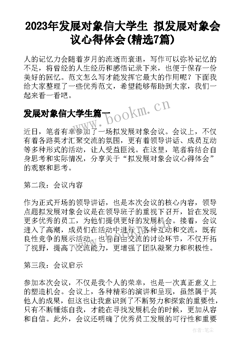 2023年发展对象信大学生 拟发展对象会议心得体会(精选7篇)