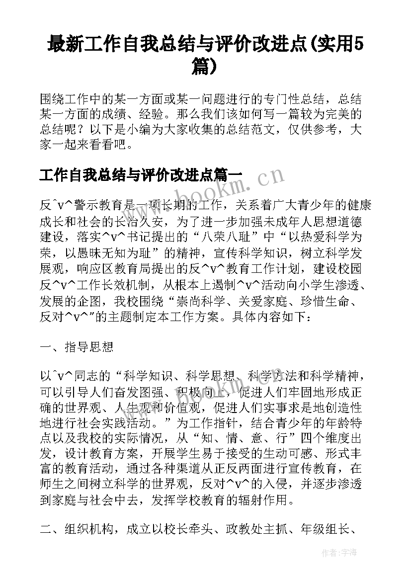 最新工作自我总结与评价改进点(实用5篇)