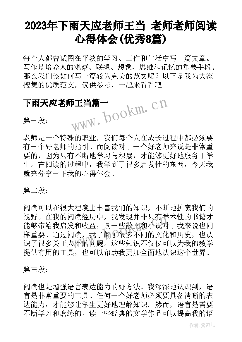 2023年下雨天应老师王当 老师老师阅读心得体会(优秀8篇)