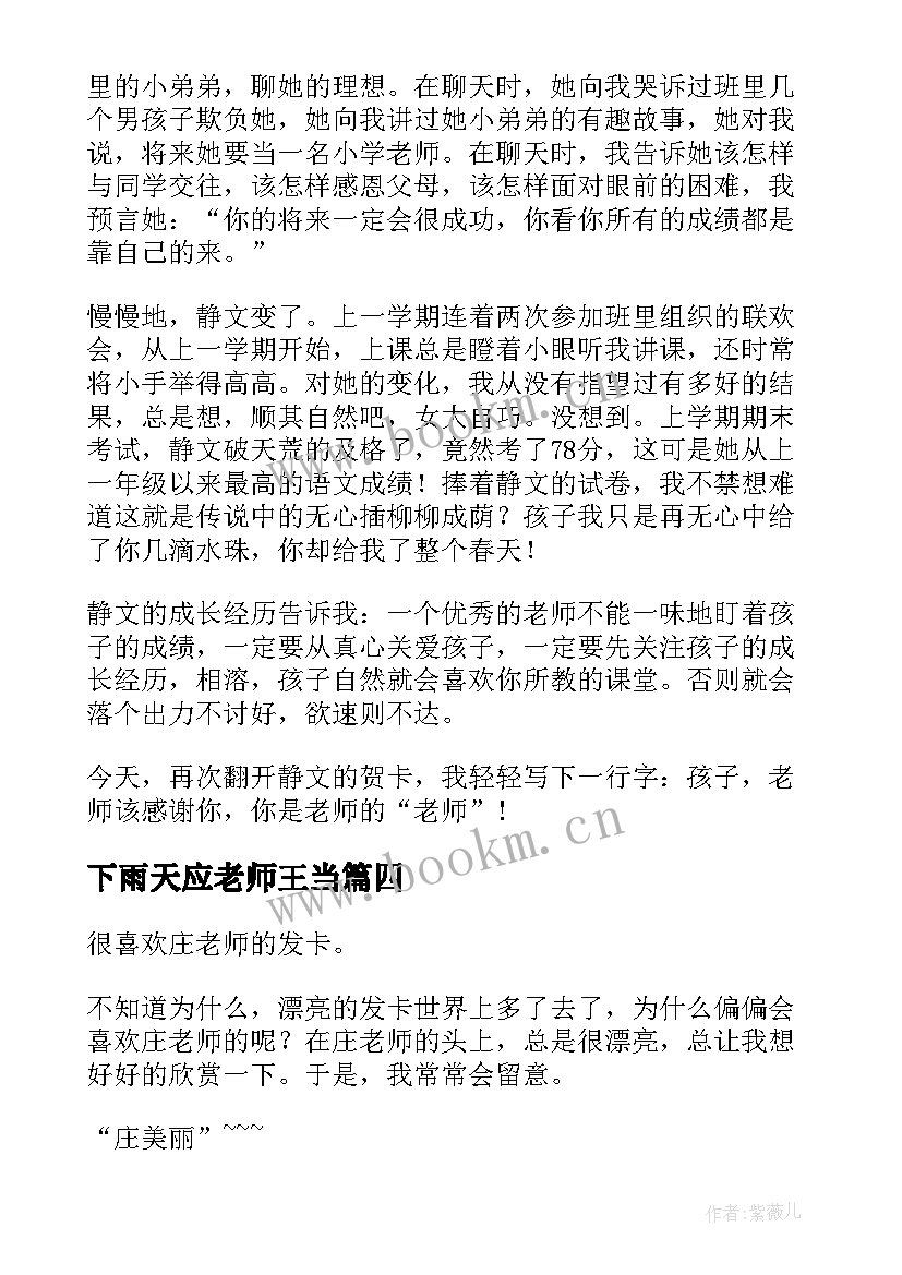 2023年下雨天应老师王当 老师老师阅读心得体会(优秀8篇)