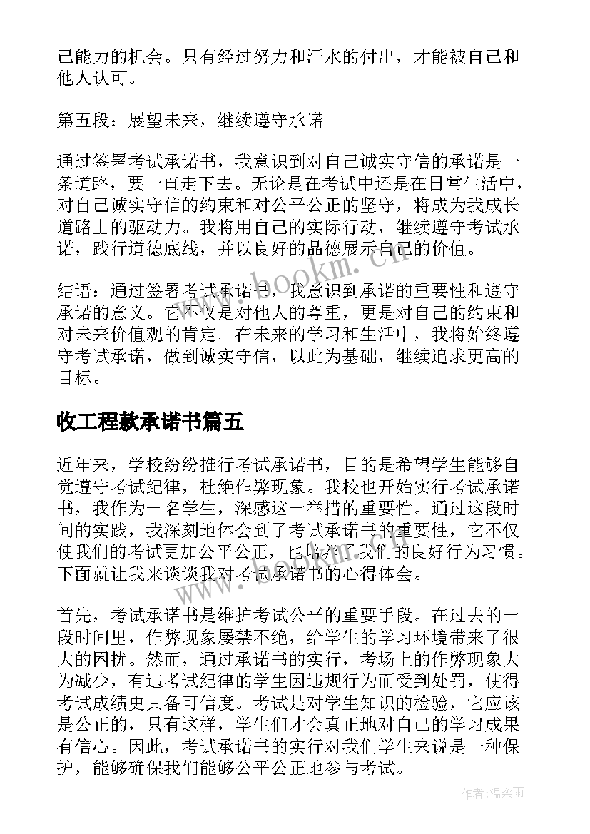 最新收工程款承诺书(通用8篇)