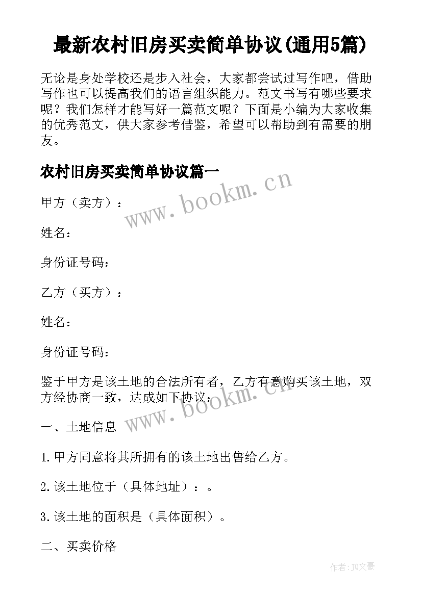 最新农村旧房买卖简单协议(通用5篇)