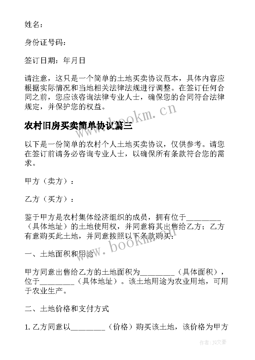 最新农村旧房买卖简单协议(通用5篇)