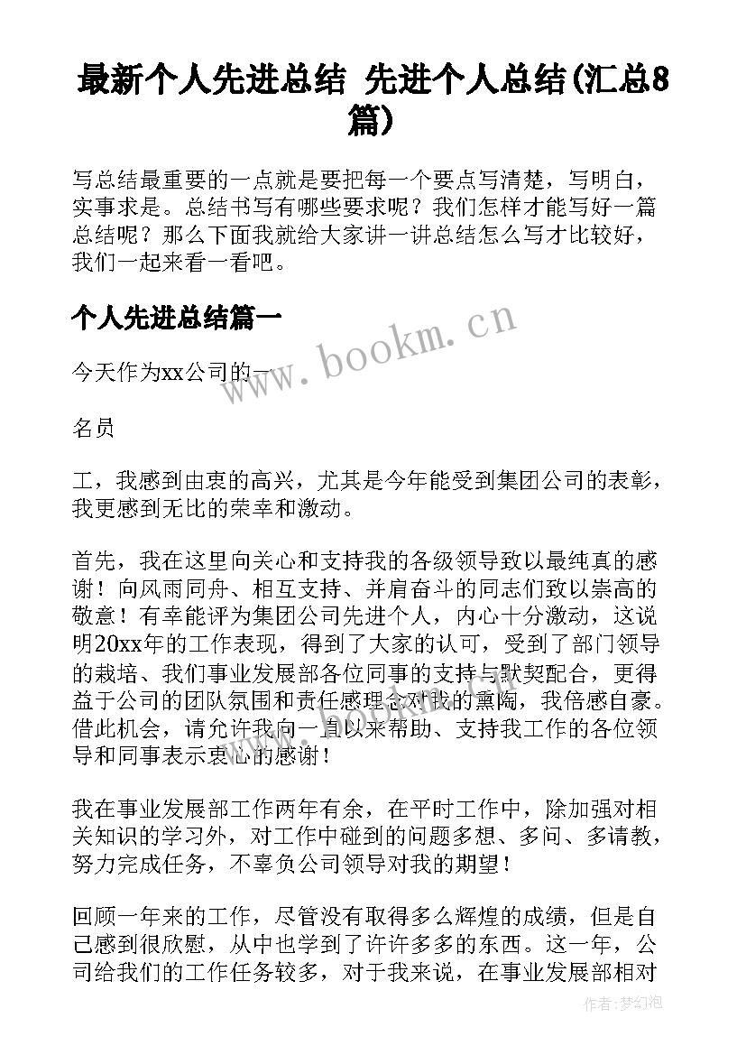 最新个人先进总结 先进个人总结(汇总8篇)