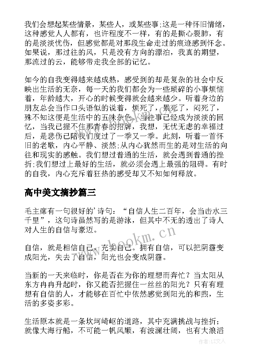 2023年高中美文摘抄(精选9篇)