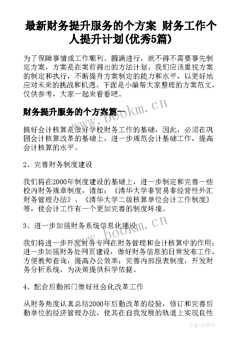 最新财务提升服务的个方案 财务工作个人提升计划(优秀5篇)