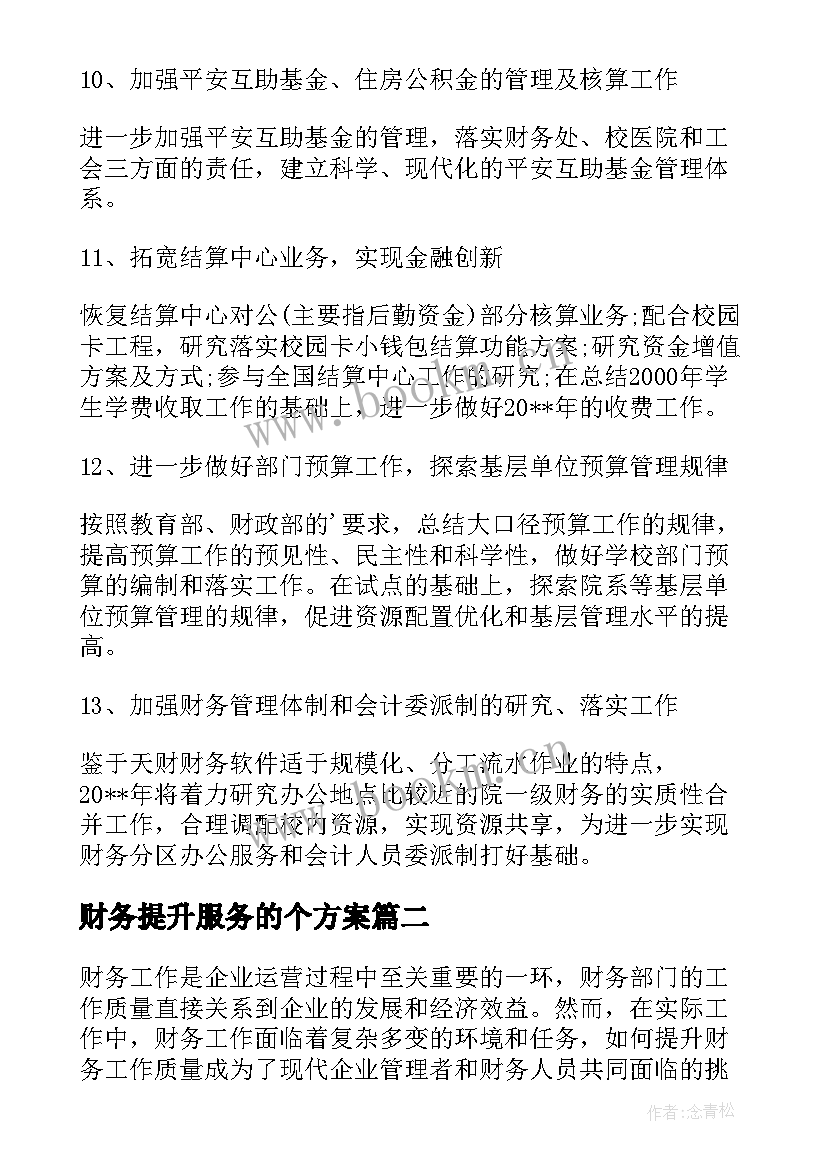 最新财务提升服务的个方案 财务工作个人提升计划(优秀5篇)