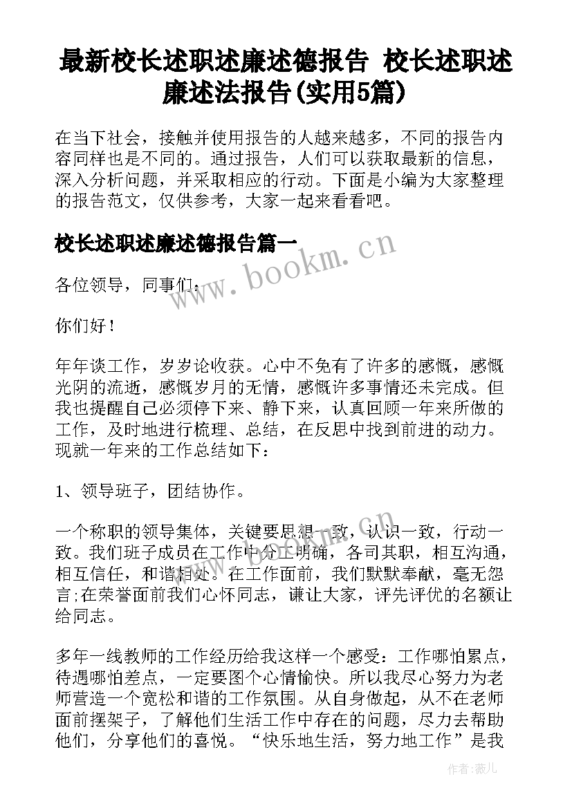 最新校长述职述廉述德报告 校长述职述廉述法报告(实用5篇)