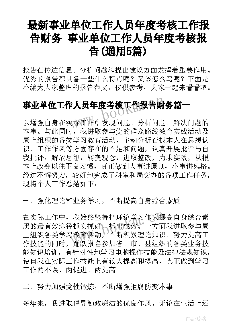 最新事业单位工作人员年度考核工作报告财务 事业单位工作人员年度考核报告(通用5篇)