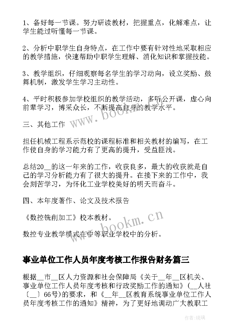 最新事业单位工作人员年度考核工作报告财务 事业单位工作人员年度考核报告(通用5篇)