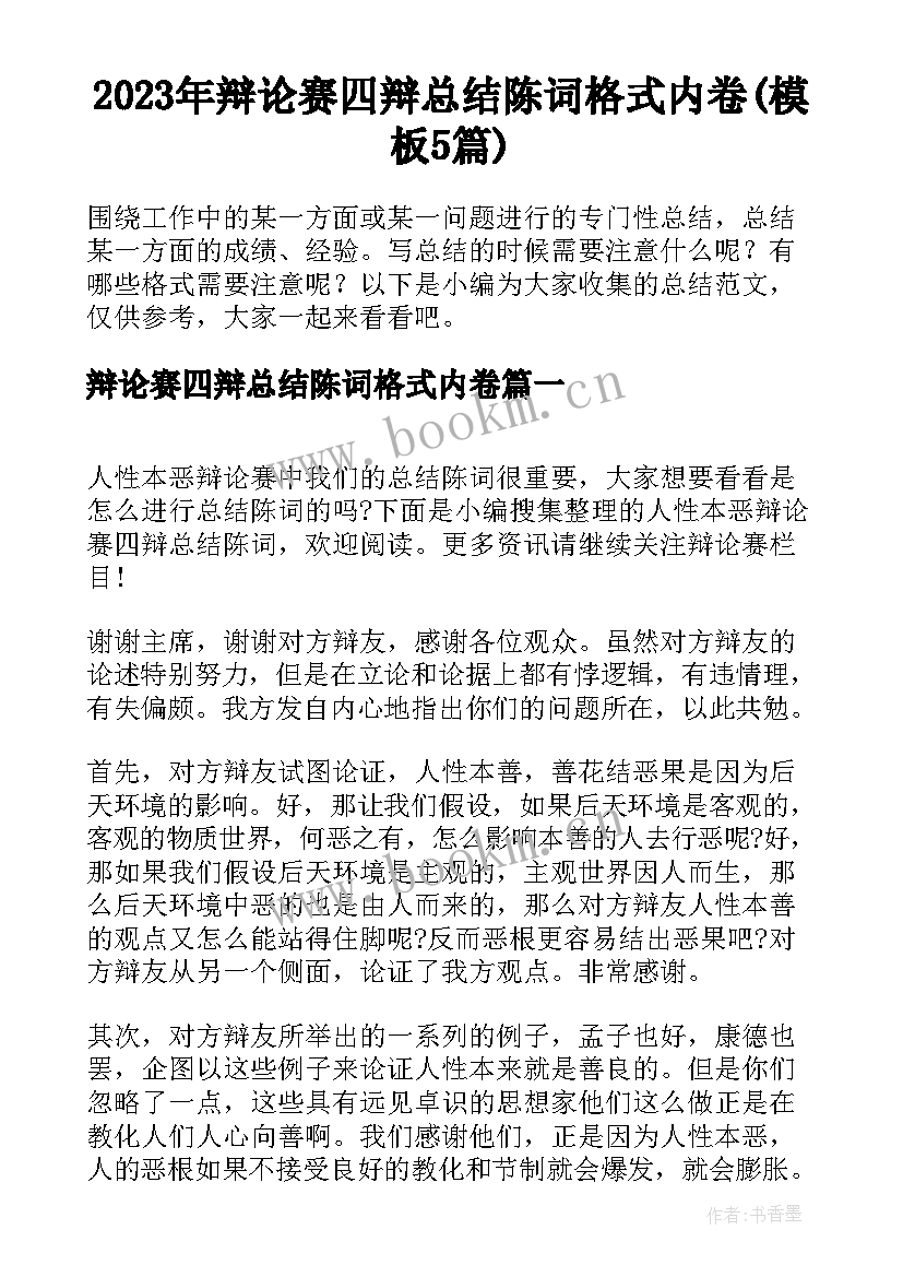 2023年辩论赛四辩总结陈词格式内卷(模板5篇)